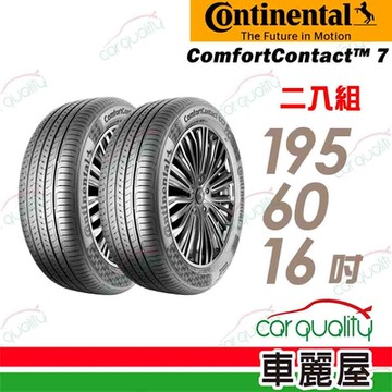 【Continental馬牌】輪胎馬牌 CC7-1956016吋 _二入組(車麗屋)