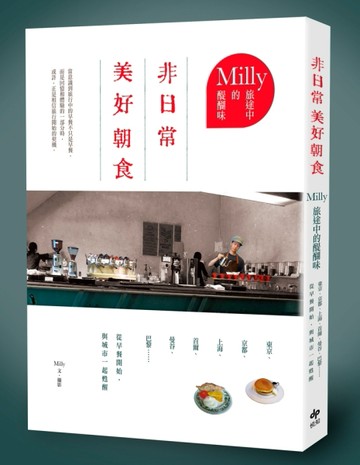 Milly旅途中的醍醐味-非日常美好朝食：東京、京都、上海、首爾、曼谷、巴黎……從[二手書_良好]