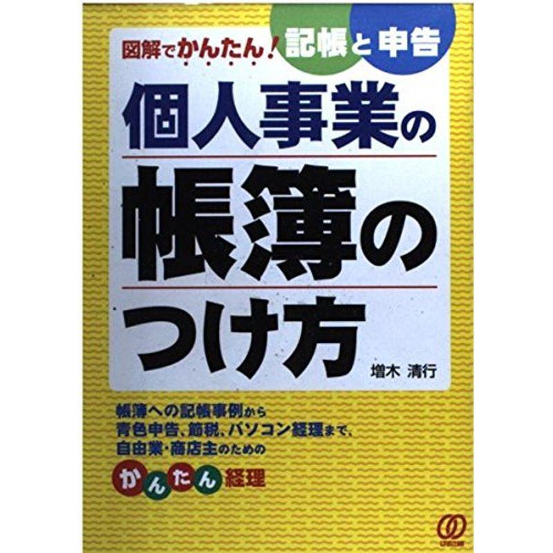 個人事業の帳簿のつけ方?図解でかんたん記帳と申告