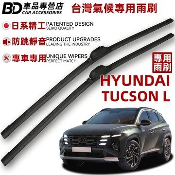 【台灣氣候專用雨刷】現代 Hyundai Tucson L 靜音防跳雨刷 1代 3代 4代L 小改款 全年份 無骨雨刷