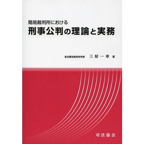 簡易裁判所における 刑事公判の理論と実務