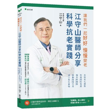 讓我們一起好好．慢慢變老：江守山醫師分享科學抗老實踐：去除老化細胞、恢復端粒長度、增加幹細胞、啟動自噬作用、減少老化毒物【優質新書】