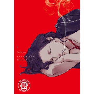 Jealousy (1)_Readmoo 讀墨電子書