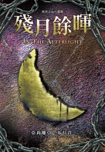 闇黑之心（3）：殘月餘暉[二手書_全新]