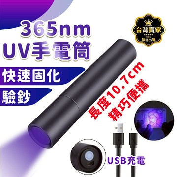 台灣現貨 20W 固化超快 365nm uv燈手電筒 紫外線手電筒 uv手電筒 紫光手電筒 uv燈 紫外線 驗鈔筆