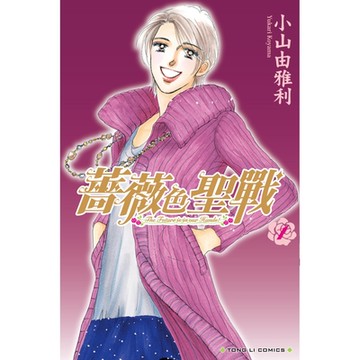 薔薇色聖戰 (1)_Readmoo 讀墨電子書