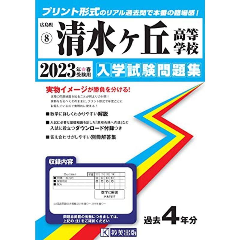 清水ヶ丘高等学校入学試験問題集2023年春受験用(実物に近いリアルな紙面のプリント形式過去問) (広島県高等学校過去入試問題集)