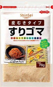 真誠 皮むきタイプすりゴマ 70g×4個