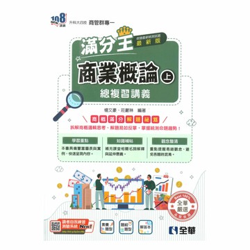 全華高職滿分王總複習講義商業概論(上)