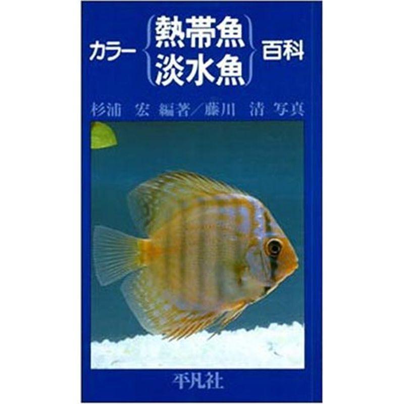 カラー熱帯魚 淡水魚百科