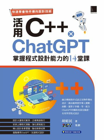 【電子書】快速學會物件導向設計技術：活用C++ × ChatGPT掌握程式設計能力的14堂課