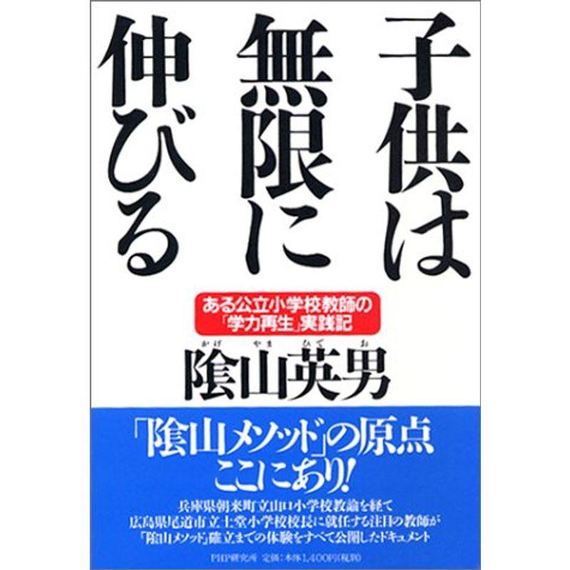 子供は無限に伸びる?ある公立小学校教師の「学力再生」実践記