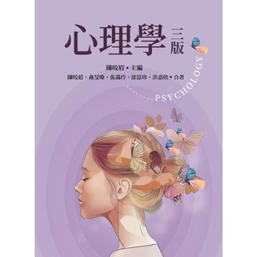 [華通書坊]心理學(3版) 陳皎眉 雙葉 9786267410400