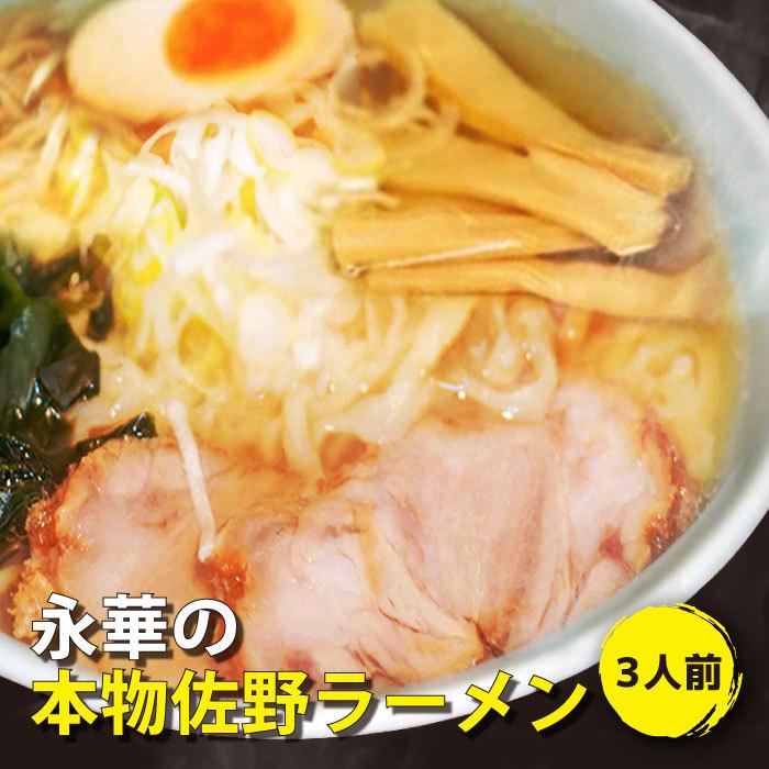 佐野ラーメン 永華 本物ラーメン 3人前