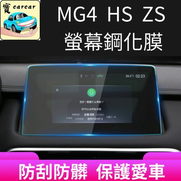 適用於MG4 HS ZS 螢幕鋼化膜 螢幕保護貼 鋼化膜 中華名爵 MG HS ZS 螢幕貼 屏幕貼mg zs hs