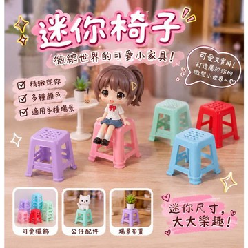 小廢物研究所 迷你椅子 仿真模型 娃娃屋擺件 微縮家具 桌面裝飾 迷你凳子 過家家小物 公仔配件 迷你玩具