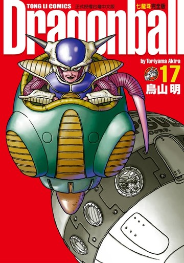 【電子書】七龍珠完全版 (17)