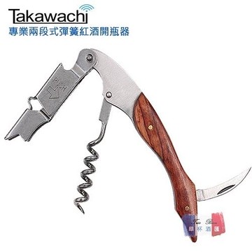 【Takawachi】頂級彈簧兩段式木柄紅酒開瓶器 (全木柄)