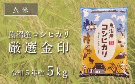 ＜令和5年産新米＞魚沼産コシヒカリ「金印」高食味米 5kg