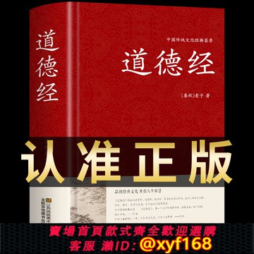 {可打統編 保固一年}道德經正版原著 老子原文注釋譯文解讀完整版無刪減 中國哲學經典道家入門書籍 國學解讀傳統文化中華書局暢銷書通俗易懂精裝版