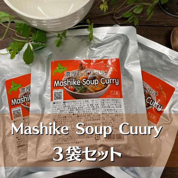 北海道産 甘えび 出汁 使用 濃厚 スープカレー 3袋セット レトルト 甘えび 海老 えび カレー Mashike Soup Curry お得セット