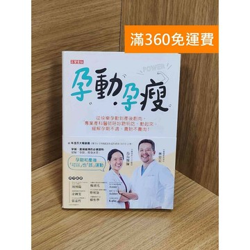 【雷根360免運】【送贈品】孕動.孕瘦: 從快樂孕動到產後剷肉,專業產科醫師陪妳聰明吃 #九成新【Q-E2010】