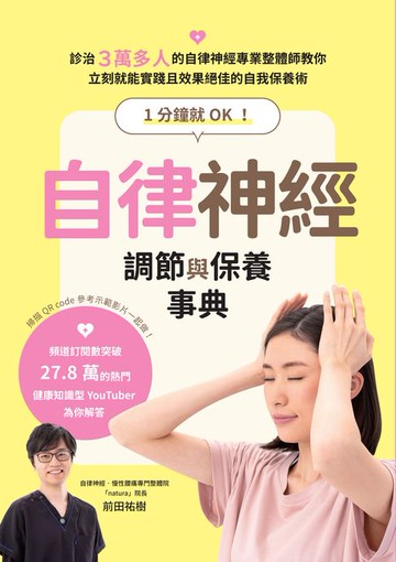 【電子書】1分鐘就OK！自律神經調節與保養事典