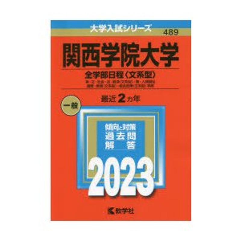 関西学院大学 全学部日程〈文系型〉 神・文・社会・法・経済〈文系型