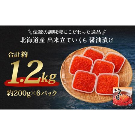 ふるさと納税 北海道産 出来立ていくら醤油漬け 約200g×6パック(合計 約1.2kg) 北海道小樽市