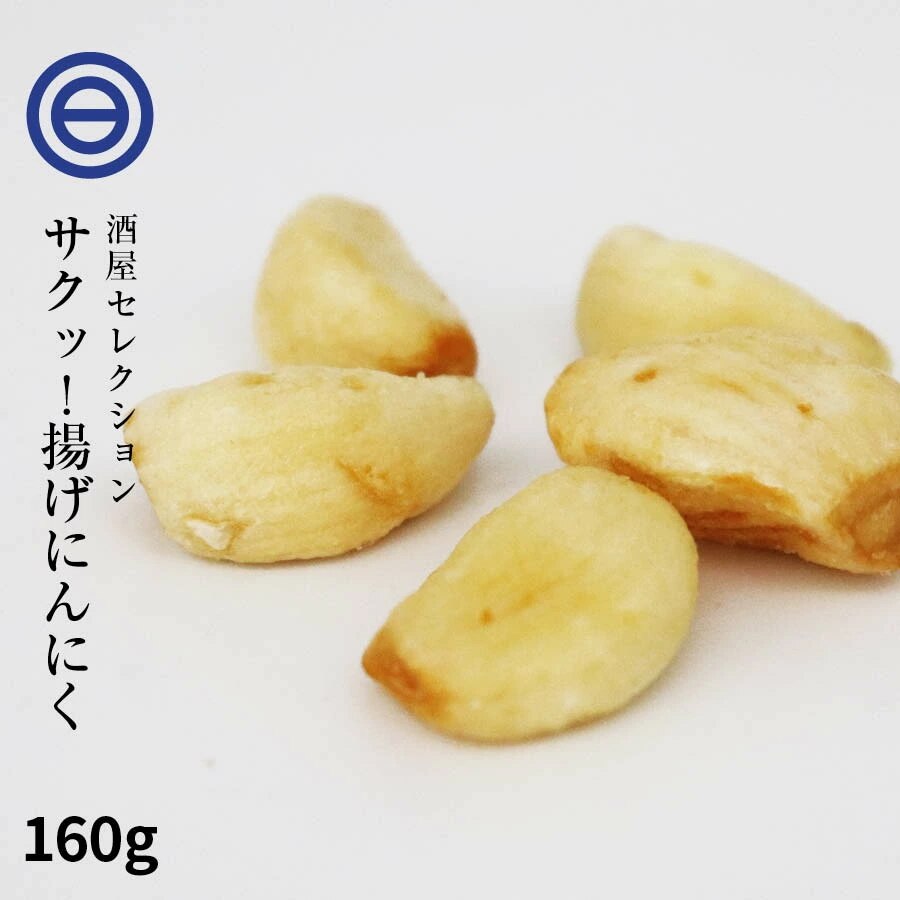 揚げにんにく 焼きニンニク 160g にんにくフライ