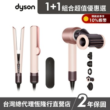 Dyson HT01 二合一吹風直髮器 粉霧玫瑰+ HD16 智能溫控吹風機 粉霧玫瑰 1+1超值組 2年保固