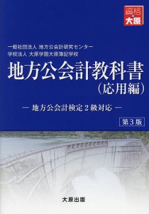 地方公会計教科書 応用編 地方公会計研究センター 大原学園大原簿記学校