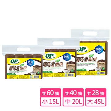 【蝦皮直營】OP 咖啡渣植材袋/清潔袋/垃圾袋 小/中/大可選