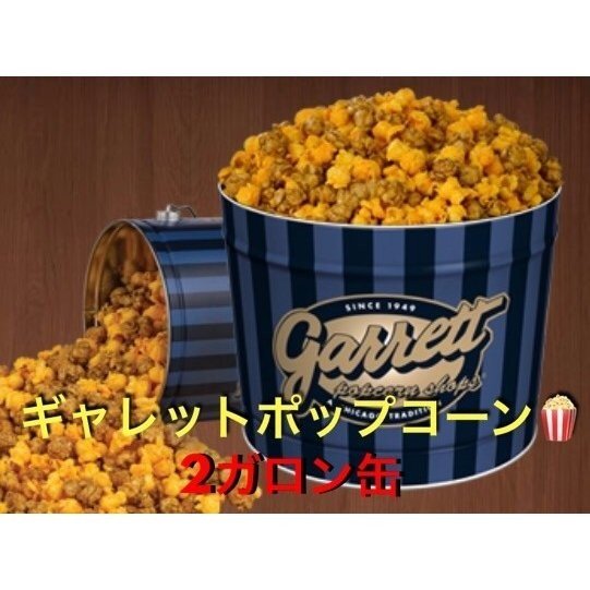 予約 行列のできる ギャレットポップコーン 選べる5種のフレーバー シカゴミックス 2ガロン缶 1 2週間で発送 通販 Lineポイント最大0 5 Get Lineショッピング
