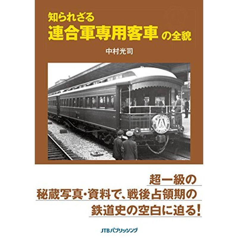 知られざる連合軍専用客車の全貌 (単行本)