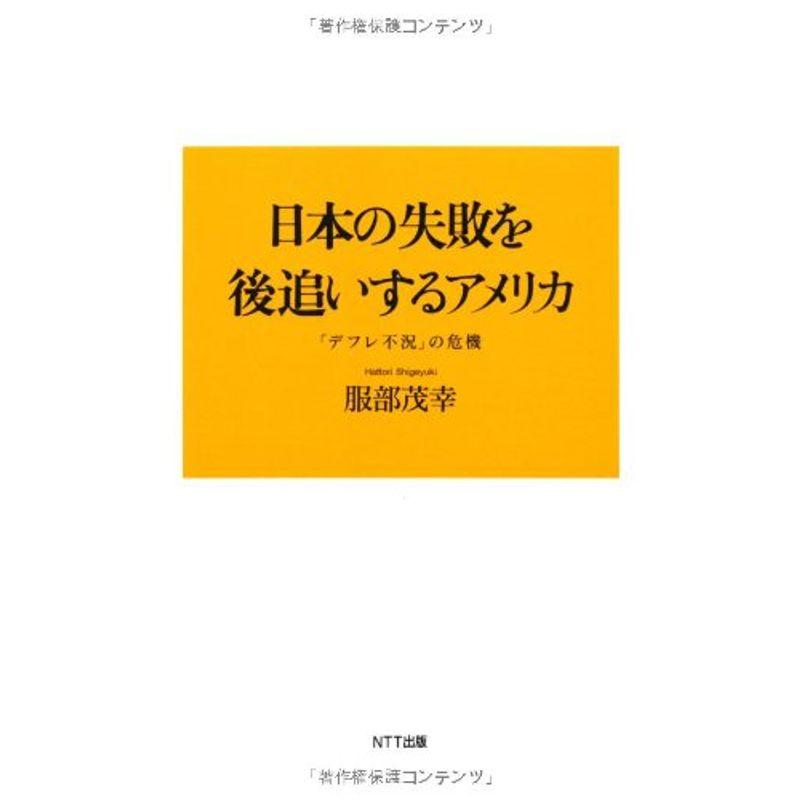 日本の失敗を後追いするアメリカ?「デフレ不況」の危機