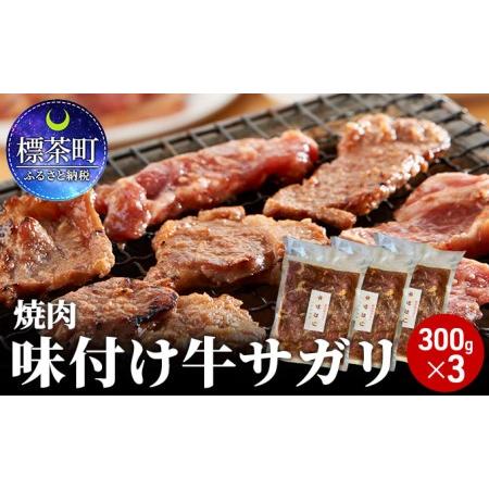 ふるさと納税 味付け牛サガリ（ハラミ）300g×3　焼肉 北海道標茶町