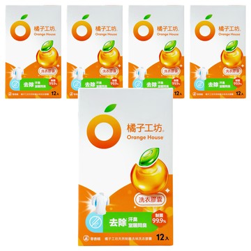 Orange House 橘子工坊 天然制菌去味洗衣膠囊 12顆 - 去除汗臭/室曬悶臭 20X微胞橘油潔淨力  20g  5盒