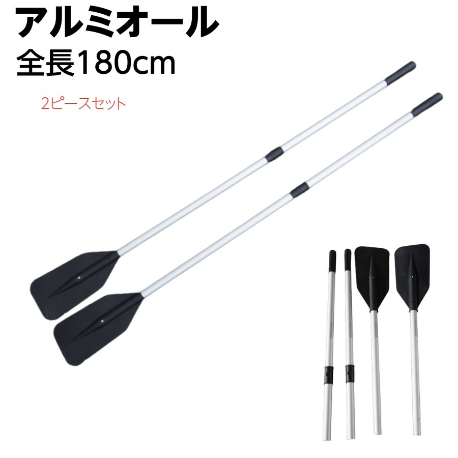 国内正規保証1年】2分割 アルミオール 180cm 2本 ボートパドル 分割 収納 アルミ 軽量 ゴムボート 大型ボートレジャー 超耐久性 通販  LINEポイント最大0.5%GET | LINEショッピング