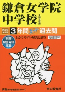 322鎌倉女学院中学校 2021年度用 3年間スーパー過去問