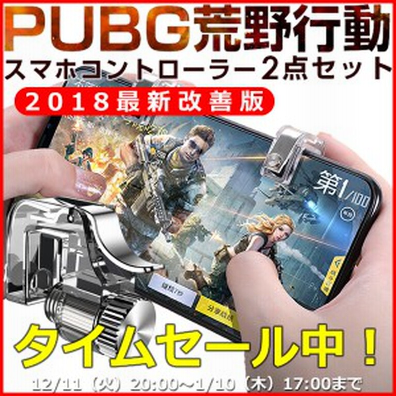 Pubg コントローラー スマホ 荒野行動 コントローラー エイムアシスト 射撃ボタン 金属製 2個セット 送料無料 通販 Lineポイント最大1 0 Get Lineショッピング