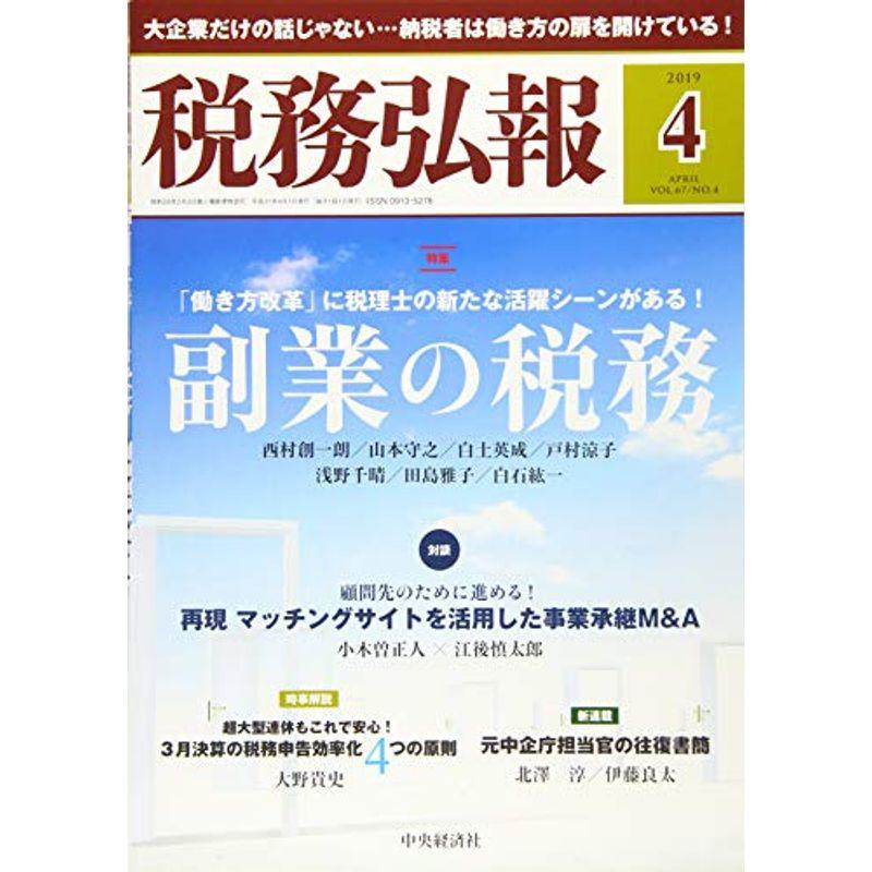 税務弘報 2019年4月号雑誌