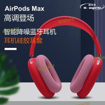 【滿額免運+3%點數回饋】適用於airpods max保護套頭戴式耳機保護套