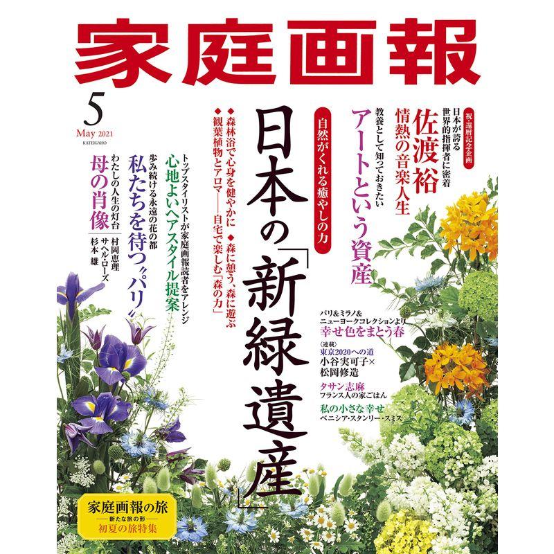 家庭画報 2021年5月号