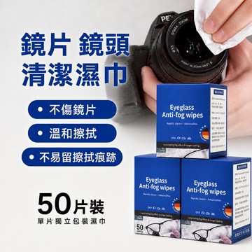 相機鏡頭清潔濕巾 50入一次性擦鏡紙 光學鏡片螢幕清潔紙 手機平板眼鏡適用 免加清潔液 單眼微單除塵防霧 除霧濕巾