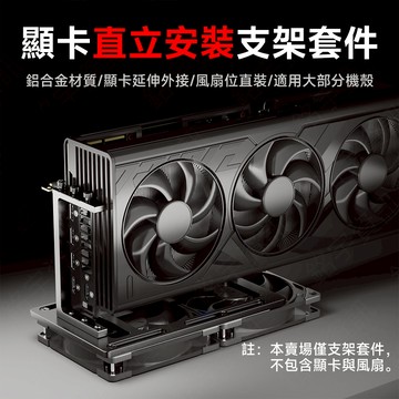 創新設計 鋁合金 顯卡 直立套件 豎裝支架 擴展塢 Vertical GPU Mounting Kit