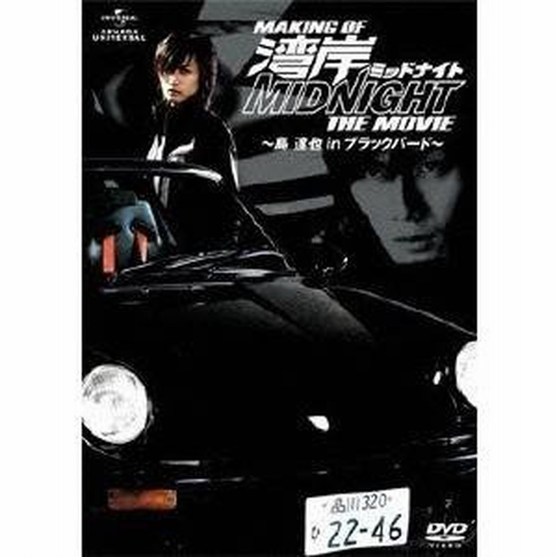 メイキング オブ 湾岸ミッドナイト The Movie 島達也 In ブラックバード Dvd 通販 Lineポイント最大0 5 Get Lineショッピング