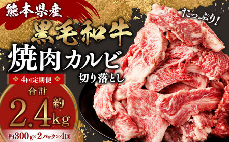 熊本県産 黒毛和牛 焼肉 カルビ 切り落とし 600g×4回 合計約2.4kg 牛肉 肉