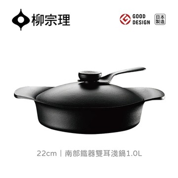 【柳宗理】日本南部鐵器雙耳淺鍋22cm-附黑鐵蓋.把手