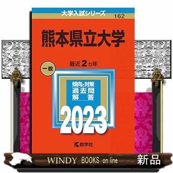 熊本県立大学 2023年版